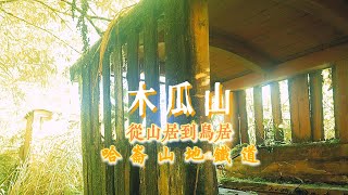 木瓜山Day3從山居到鳥居#哈崙山地鐵道#哈崙工作站#大景線#臺灣林業#五分車