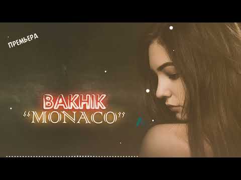 Премеьра: Бахик "Монако" / Bakhik "Monaco" 2022 хить