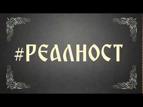 Момецът - Реалност (Видео)