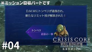 CRISIS CORE  FINAL FANTASY VII  REUNION #04【いやミッション多いてーー！】