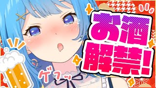 【 晩酌 】お酒解禁！よっぱら～い！【宗谷いちか / あにまーれ】のサムネイル