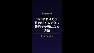 SNS疲れはもう終わり！メンタル最強モテ男になる方法