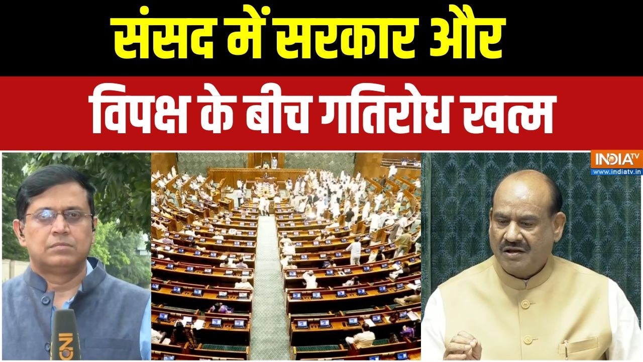 Parliament Monsoon Session : संसद में सरकार और विपक्ष के बीच गतिरोध खत्?