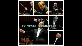 Download lagu 聴き比べ チャイコフスキー交響曲第4番終楽章フィナーレ mp3 Download lagu 聴き比べ チャイコフスキー交響曲第4番終楽章フィナーレ mp3