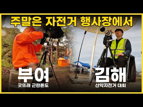 부여 굿뜨래 그란폰도, 김해시장배 전국 산악자전거 대회 행사에 다녀왔습니다