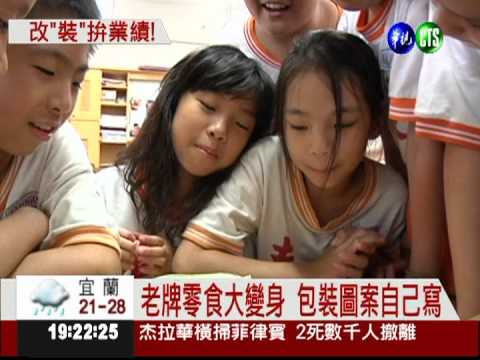 食品老牌拚買氣! 包裝出花招