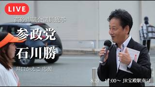 【LIVE】昨日は抗議により演説中止…今日は果たして！？石川勝衆院議員が兵庫・高砂に駆けつける！｜ 井口かえこ応援演説【参政党】【高砂市議会議員選挙】