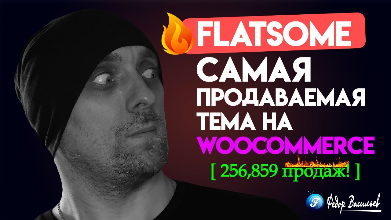 Flatsome — самая продаваемая Тема на WooCommerce