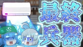 【ゆっくり茶番】こんなクーラーは嫌だ！！最終兵器ウルトラデスクーラー！！