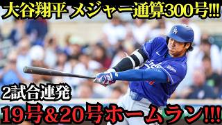 大谷翔平が偉業達成！メジャー通算300号到達！2試合連続＆2打席連発の19号・20号ホームランで歴史的瞬間を演出！アスレチックス戦【7月1日】【MLBドジャース】⚾🔥