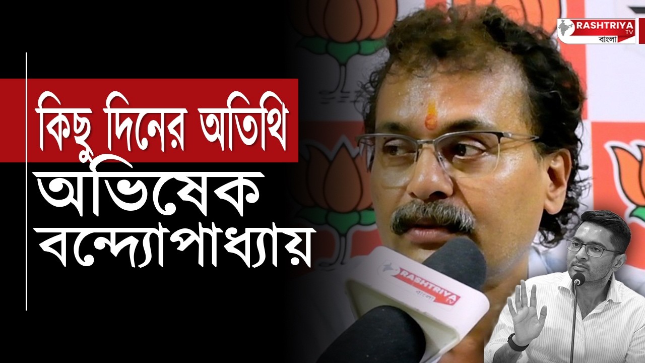 কিছু দিনের অতিথি অভিষেক বন্দ্যোপাধ্যায় , বিস্ফোরক বিজেপি নেতার | Abhishek Banerjee | TMC vs BJP