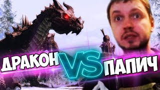 ПАПИЧ VS ДРАКОН из СКАЙРИМА! / ПАПИЧ ПРО "ДЕВУШЕК"