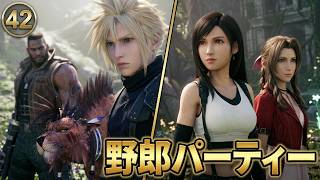 FINAL FANTASY VII REBIRTH　㊷　野郎パーティー