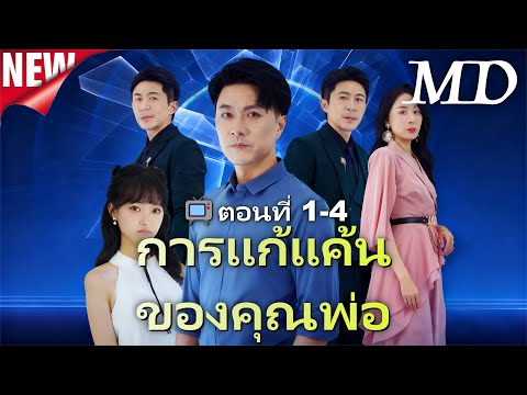 🔥📺[พากย์ไทย]การแก้แค้นของคุณพ่อ丨ครบทุกตอน #ละครสั้น #shortmax