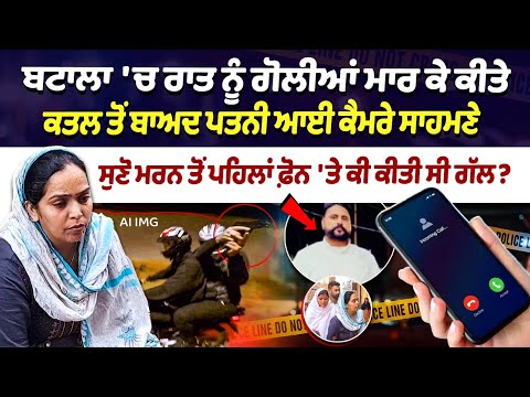 Batala Murder News : Batala 'ਚ ਰਾਤ ਨੂੰ ਗੋਲੀਆਂ ਮਾਰ ਕੇ ਕੀਤੇ Murder ਤੋਂ ਬਾਅਦ ਪਤਨੀ ਆਈ ਕੈਮਰੇ ਸਾਹਮਣੇ