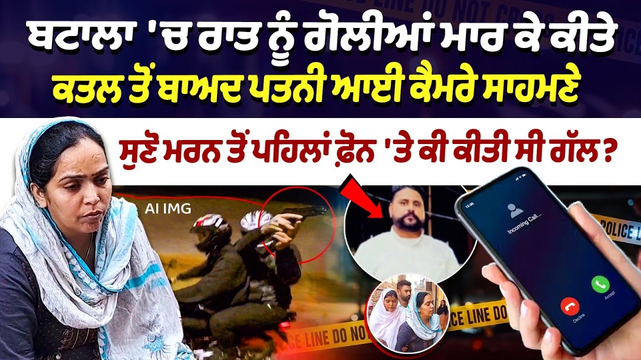 Batala Murder News : Batala 'ਚ ਰਾਤ ਨੂੰ ਗੋਲੀਆਂ ਮਾਰ ਕੇ ਕੀਤੇ Murder ਤੋਂ ਬਾਅਦ ਪਤਨੀ ਆਈ ਕੈਮਰੇ ਸਾਹਮਣੇ