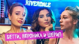Озвучиваю Ривердейл с Ивлеевой, Любарской / Кого ждёт Ханна??
