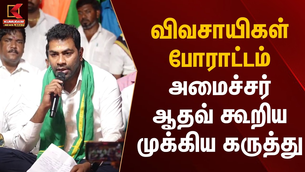 விவசாயிகள் போராட்டம் - அமைச்சர் ஆதவ் கூறிய முக்கிய கருத்து | Minister Aadhav Arjuna | Kumudam News