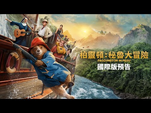 《柏靈頓:熊熊去秘魯》預告片：官方預告
