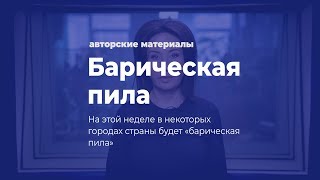 «Барическая пила». Как её пережить?