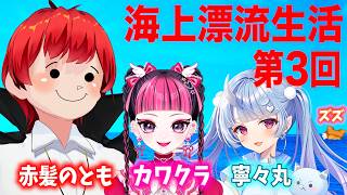 【Raft】第3回！4人で漂流ライブ【寧々丸/赤髪のとも/KAWAII CLUB/ズズ】