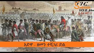 አድዋ - ዘመን ተሻጋሪ ድል - Victory of Adwa – Sheger Documentary video
