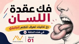 تحدث عن نفسك بالإنجليزية حتى لو مستواك صفر! أفضل تكنيك تعلم للمبتدئين