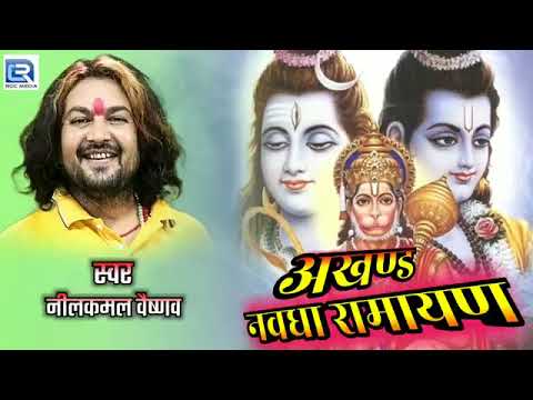 अखंड नवधा रामायण नीलकमल वैष्णव Chhattisgarhi filmi song folk song album song jukebox