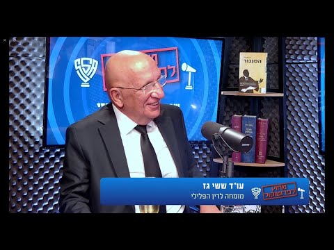 ״שגב שלום״ — עו״ד ששי גז