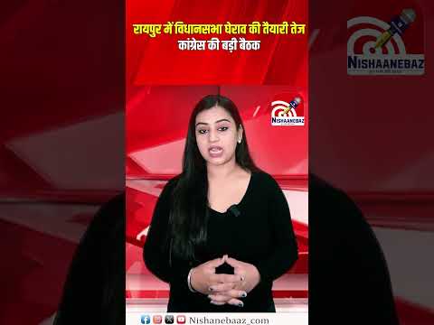 रायपुर में विधानसभा घेराव की तैयारी तेज, कांग्रेस की बड़ी बैठक