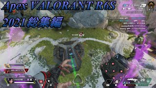 【Apex VALORANT R6S】2021キルクリップ総集編