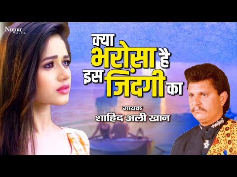 Kya Bharosa Hai Is Zindagi Ka - Shahid Ali Khan | Popular Sad Song | Lyrical Video | Nupur Audio