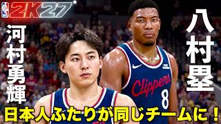 【NBA 2K27】河村勇輝×八村塁！クリッパーズの日本人デュオが代表戦でもNBAでも大暴れ🇯🇵