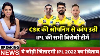 IPL 2022- CSK की ओपनिंग जोड़ी से कांप उठी सभी विरोधी टीमें | CSK Opening Pair For IPL 2022 | #CSK