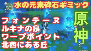 【原神】周りのギミックを先に解く必要あり