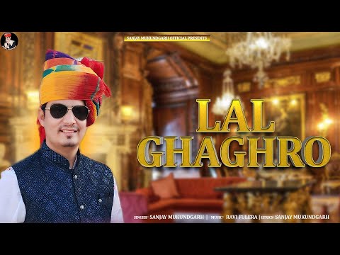 लाल घाघरों।।SANJAY MUKUNDGARH !! KURJA MUSIC!! RAVI FULERA