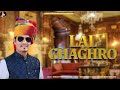 लाल घाघरों SANJAY MUKUNDGARH KURJA MUSIC RAVI FULERA