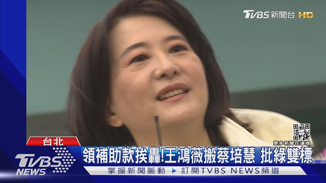 領補助款挨轟!王鴻薇搬蔡培慧 批綠雙標
