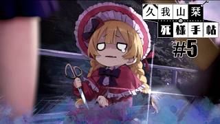 【久我山栞の死様手帖】#5 頑張れメリーさん【実況】