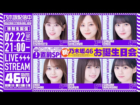 12thバスラ直前SP!乃木坂お誕生日会46分TV♪