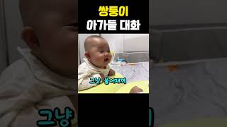 쌍둥이 아가들의 대화