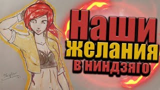 НИНДЗЯГО—ФАНСЕРВИС! НАШИ ЖЕЛАНИЯ