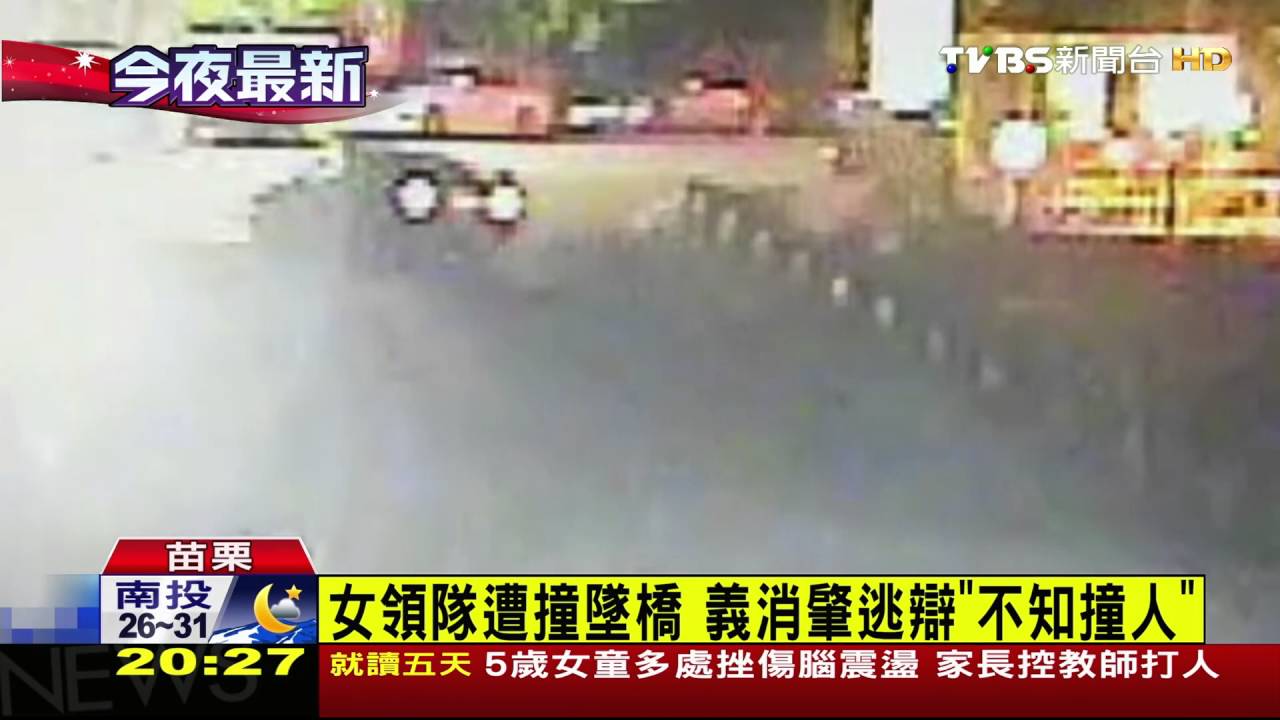 女領隊散步遭撞飛 墜橋身亡駕駛肇逃