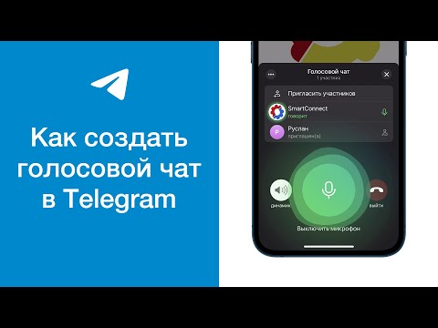 Как создать голосовой чат (аудиочат) в Telegram (и как им пользоваться)