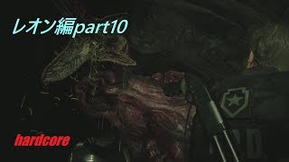 猿が行く【バイオハザードRE:2】ハードコアpart10