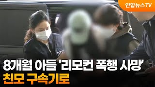 8개월 아들 '리모컨 폭행 사망'…친모 구속기로 / 연합뉴스TV (YonhapnewsTV)
