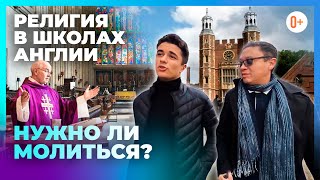 Религия в школах Англии