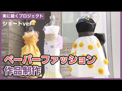表現文化学科 ペーパーファッション作品制作・展示・プレゼンテーション【実に就くプロジェクト_生活実践科学科】ショートver