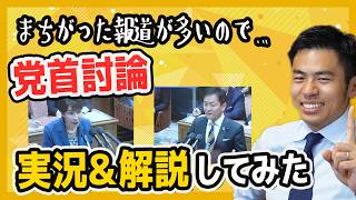 党首討論を解説！玉木代表 高市総理の言葉の真意とは　国民民主党 かごしま彰宏
