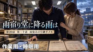 【ASMR風読み聞かせ】～雨宿り堂に降る雨は～第20話「雨染みの引き継ぎメモ」【オリジナル小説】